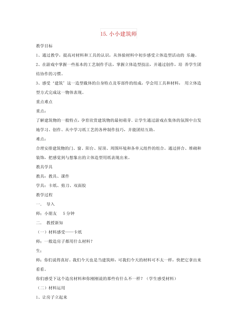 (小学教育)2019春三年级美术下册 第15课《小小建筑师》教案 浙美版_第1页
