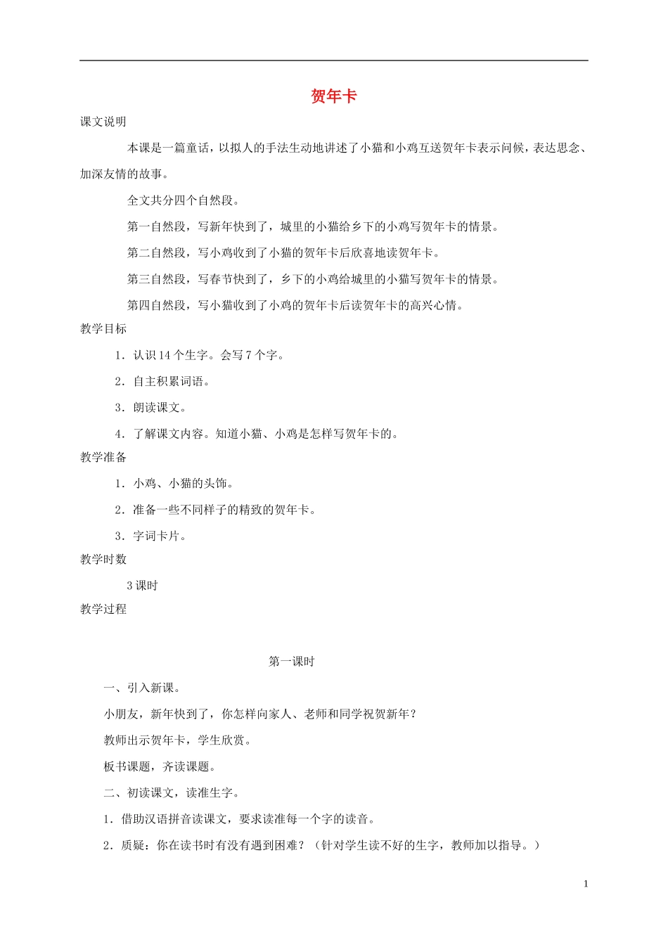 一年级语文上册 贺年卡教案1 湘教版_第1页