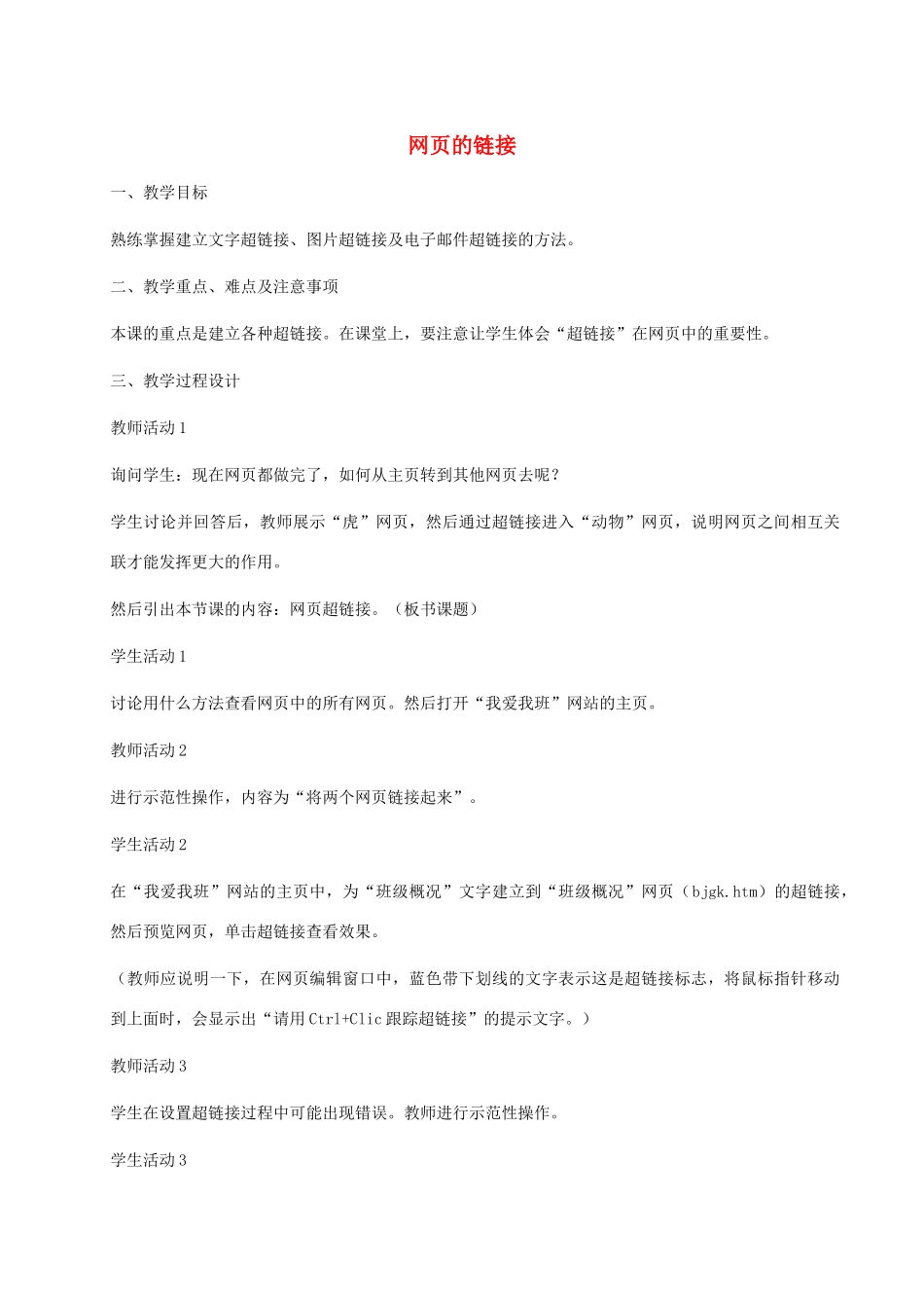 小学信息技术第三册上 网页的链接教案 泰山版_第1页