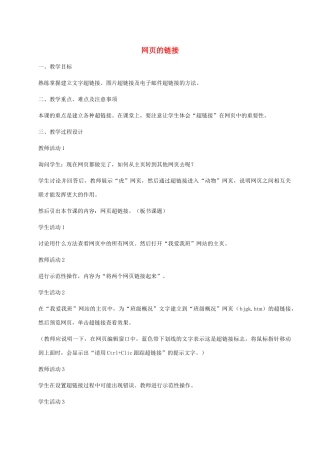 小学信息技术第三册上 网页的链接教案 泰山版