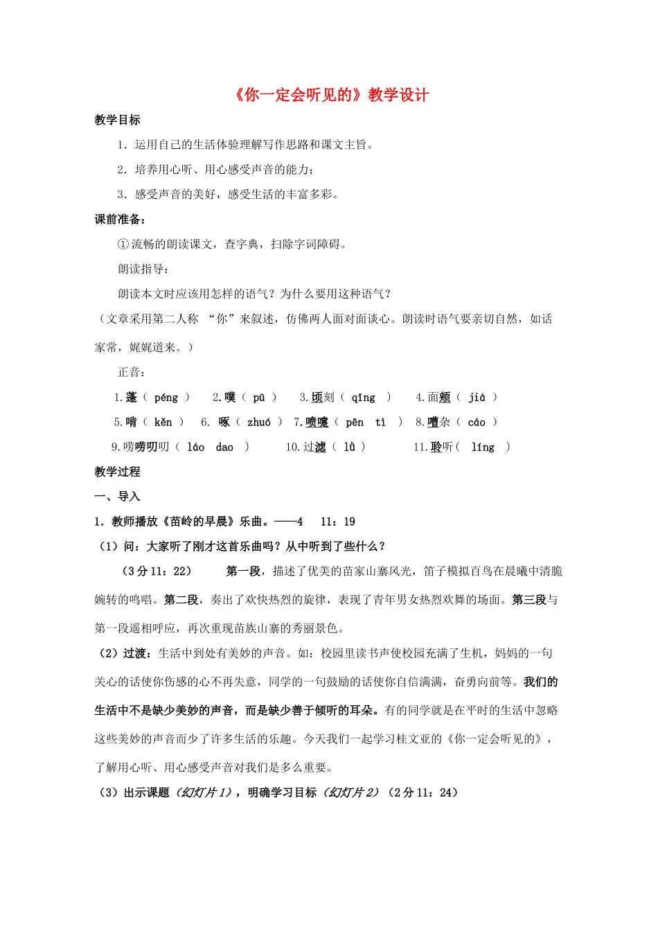 七年级语文上册 第四单元之《你一定会听见的》教学设计 鄂教版教材_第1页