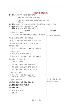 五年级语文上册 我的野生动物朋友 4教案 沪教版