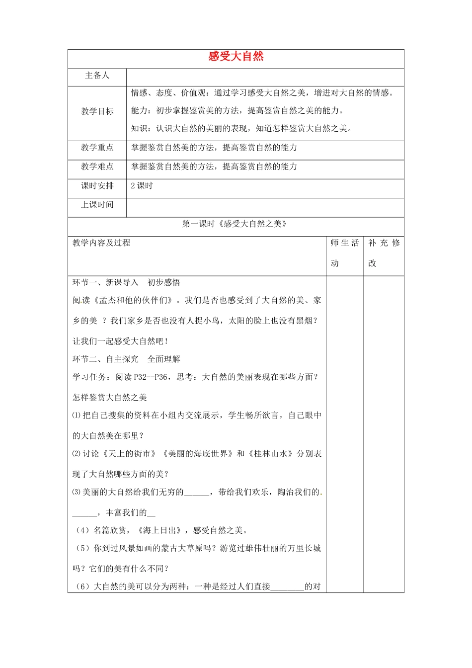 四川省胶南市理务关镇中心中学八年级政治下册 第12课《感受大自然》教学设计1 新人教版教材_第1页