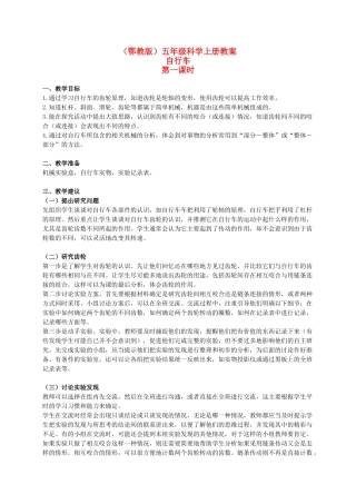 五年级科学上册 自行车 1 第一课时教案 鄂教版