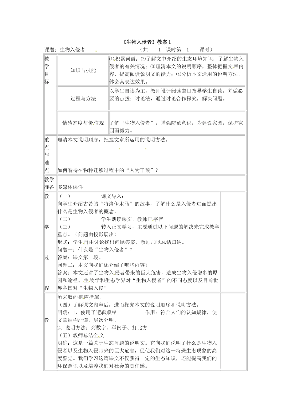 七年级语文下册23.生物入侵者 教学设计鲁教版教材_第1页
