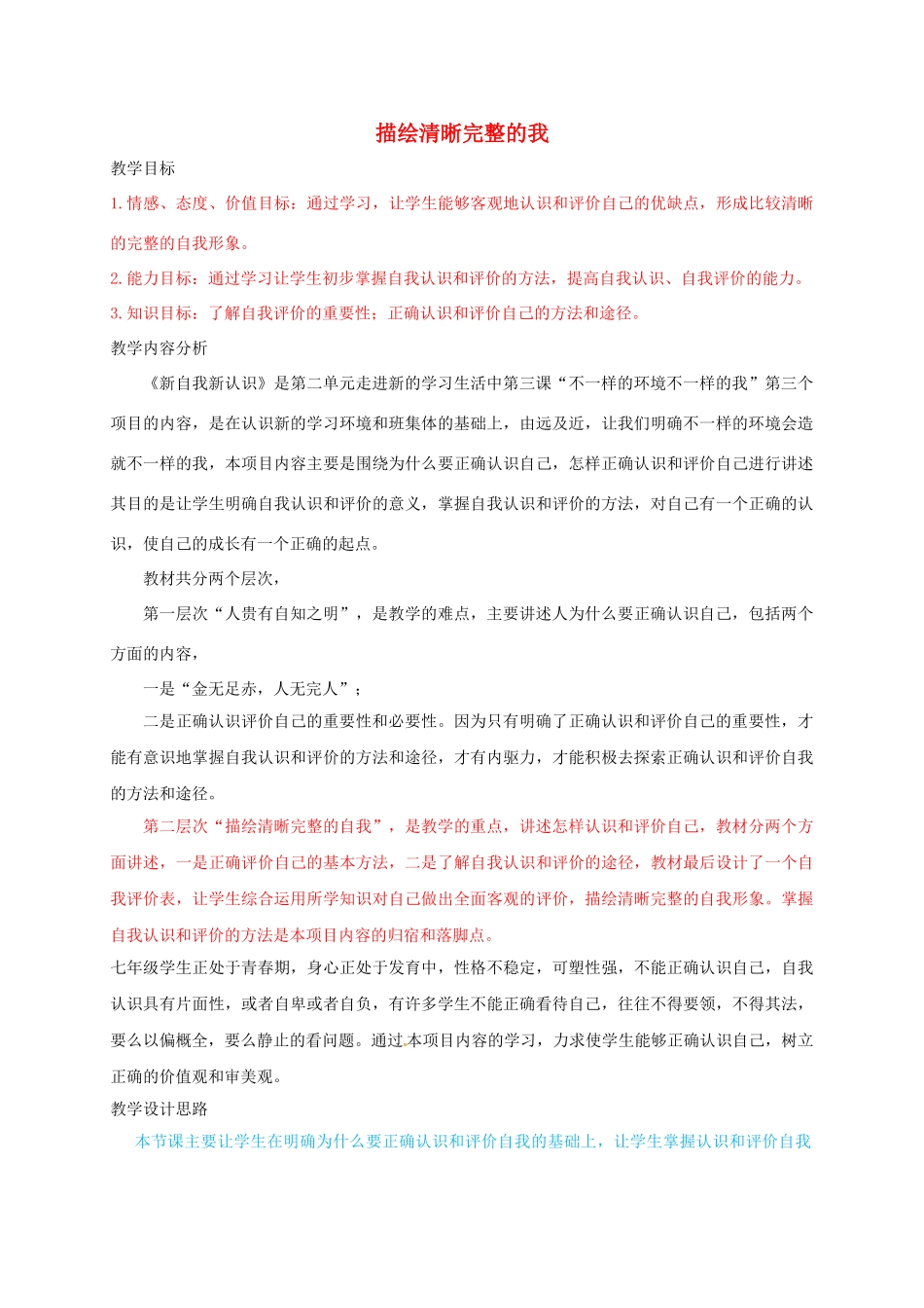 七年级道德与法治上册 2.1 描绘清晰完整的我教学设计 鲁人版教材六三制-鲁人版教材初中七年级上册政治教学设计_第1页