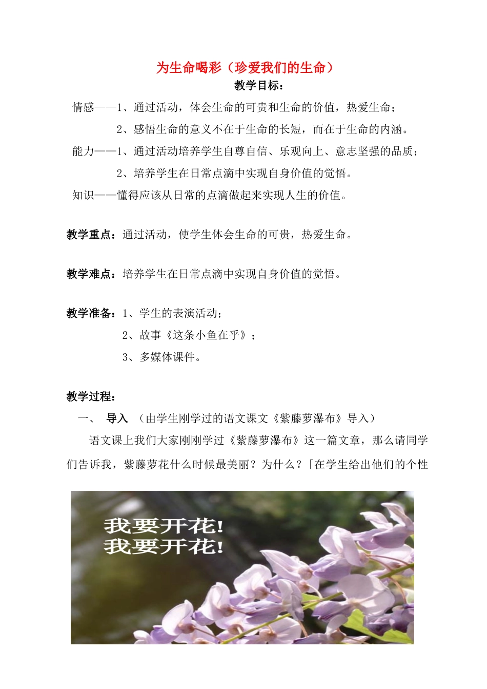 七年级政治上册 为生命喝彩—珍爱我们的生命教学设计 人教新课标版教材_第1页