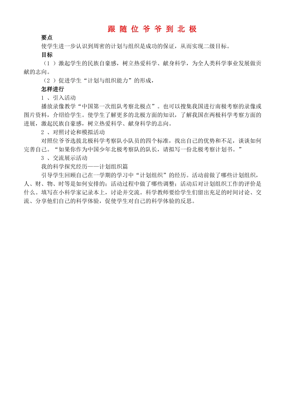 四年级自然与科学上册 跟随位爷爷到北极教案 大象版_第1页