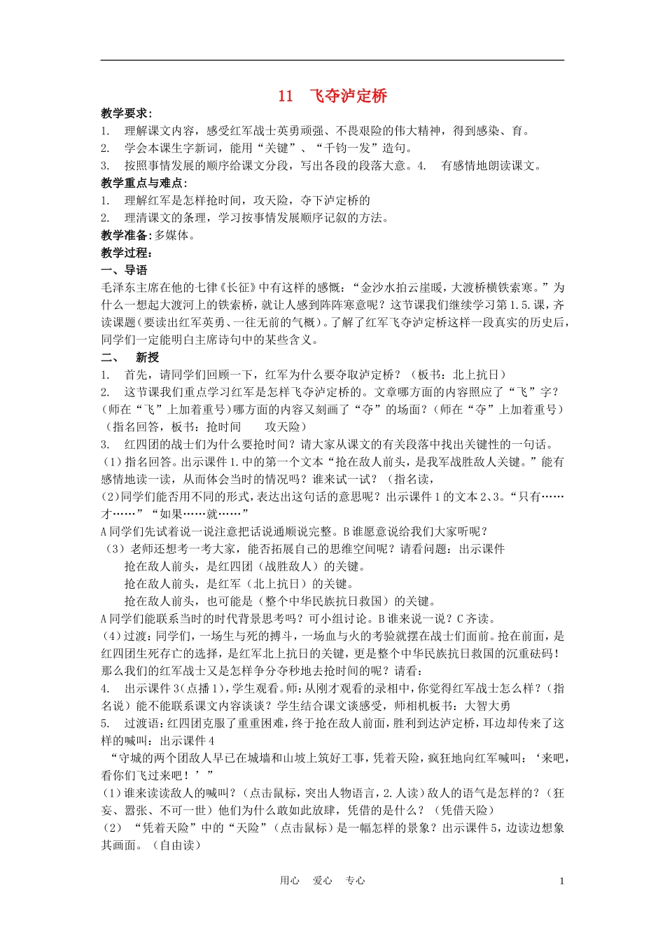 五年级语文上册 飞夺泸定桥 3教案 沪教版_第1页