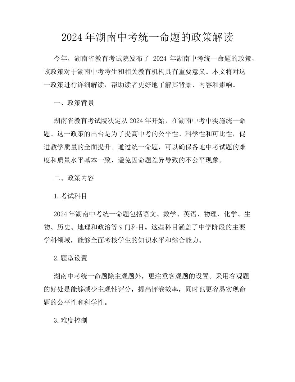 2024年湖南中考统一命题的政策解读 _第1页