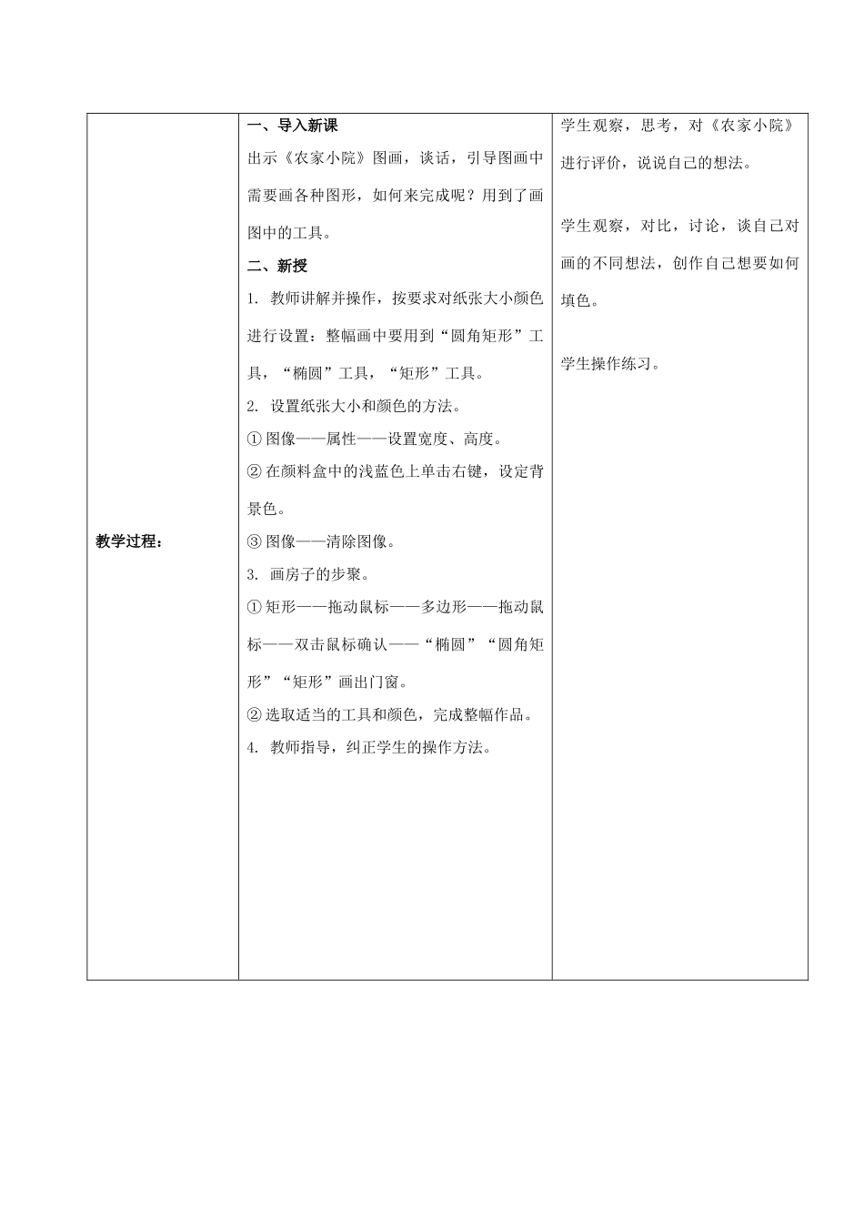 一年级信息技术上册 农家小院——图形工具的使用 1教案 河大版_第2页