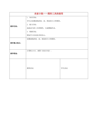 一年级信息技术上册 农家小院——图形工具的使用 1教案 河大版
