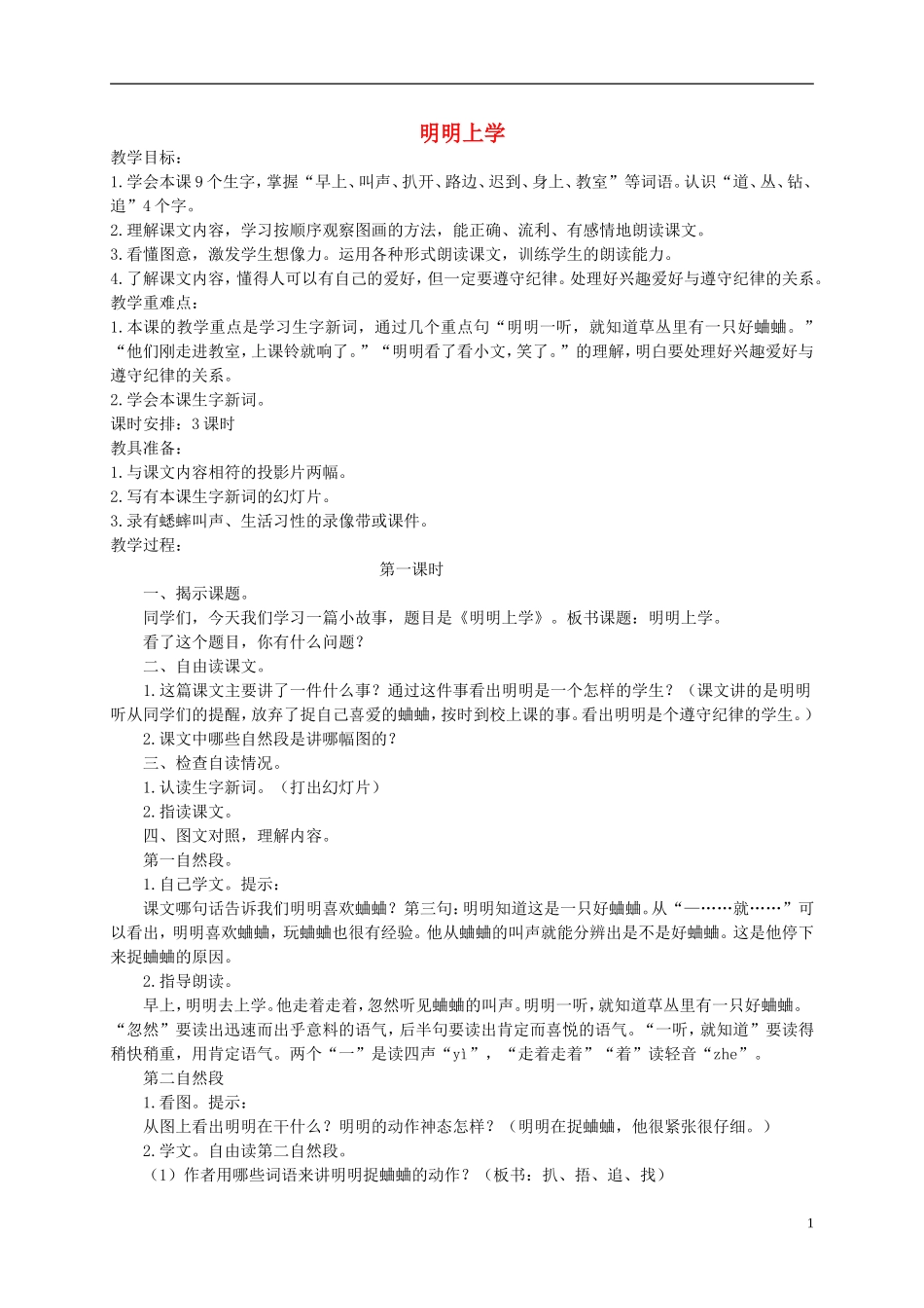 一年级语文下册 明明上学2教案 人教版_第1页