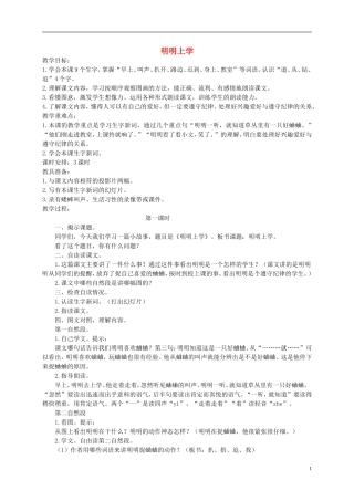 一年级语文下册 明明上学2教案 人教版