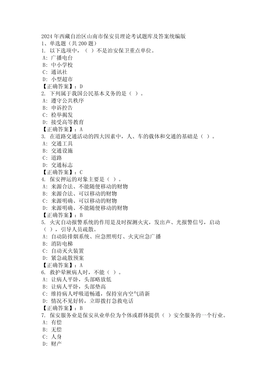 2024年西藏自治区山南市保安员理论考试题库及答案统编版 _第1页