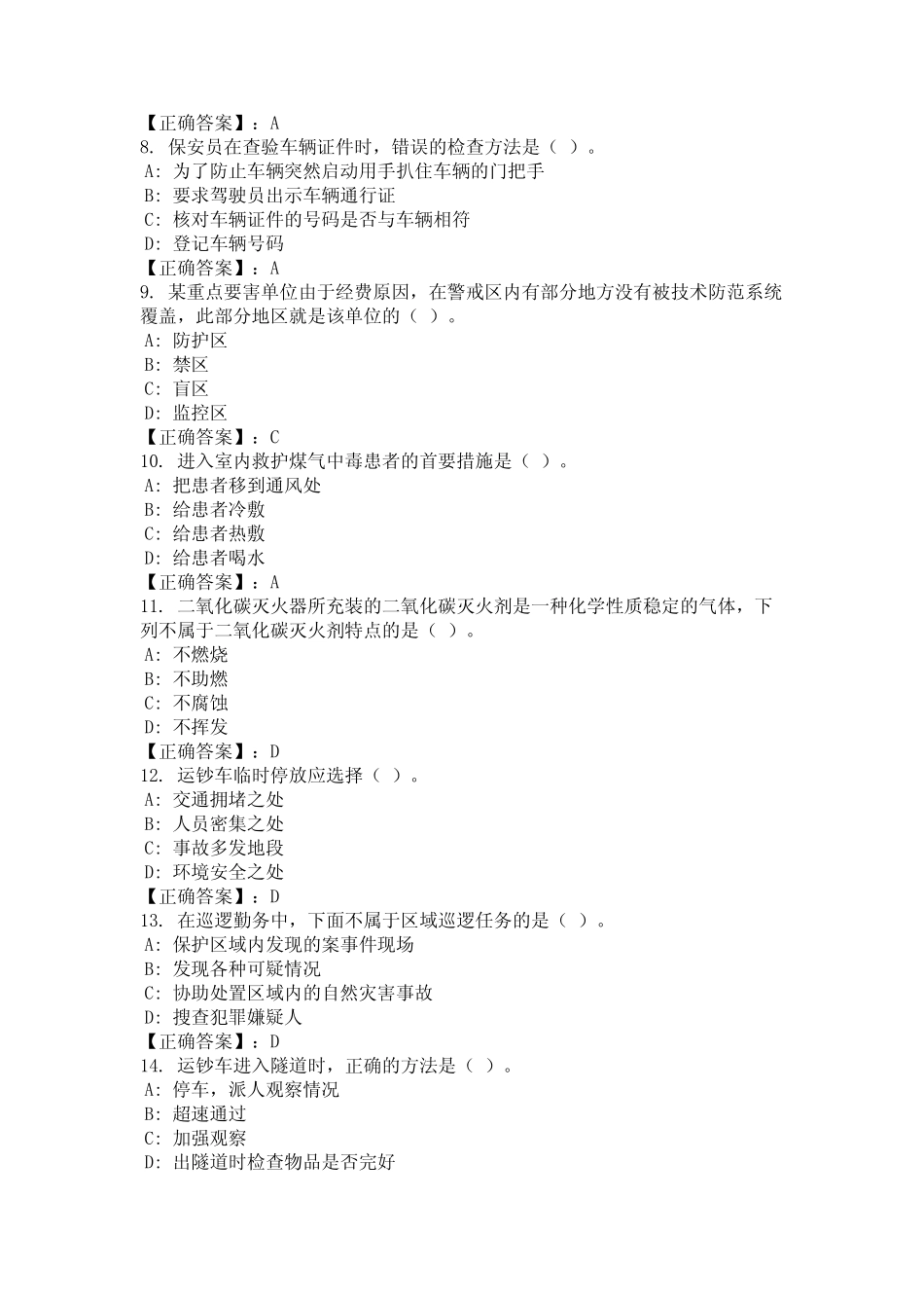 2024年西藏自治区山南市保安员理论考试题库及答案统编版 _第2页