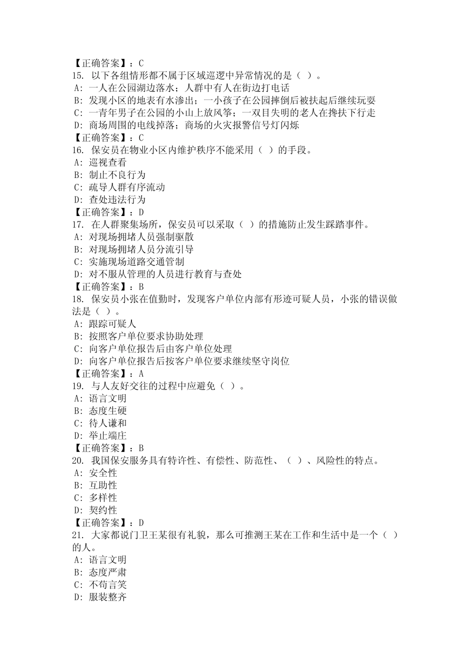 2024年西藏自治区山南市保安员理论考试题库及答案统编版 _第3页