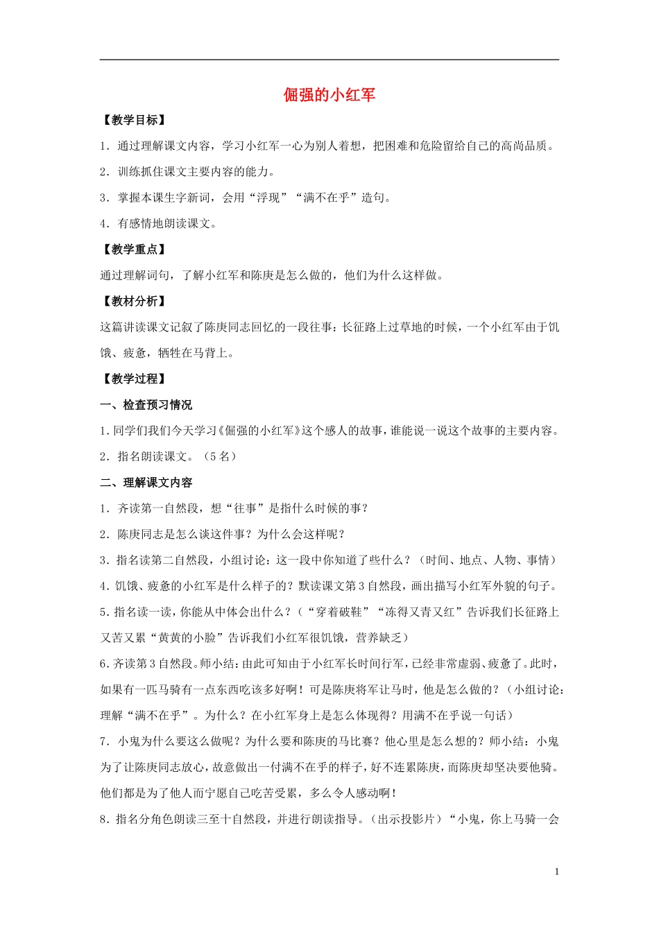 四年级语文上册  倔强的小红军 6教案 语文S版_第1页