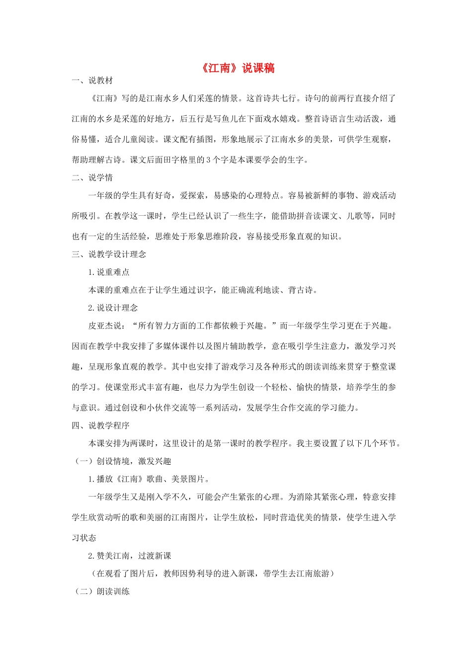 一年级语文上册 课文 1 3《江南》说课稿 新人教版-新人教版小学一年级上册语文教案_第1页
