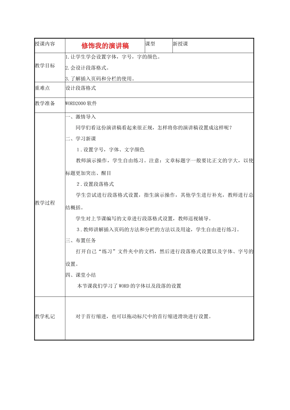 小学信息技术第二册下 修饰我的演讲稿1教案 泰山版_第1页