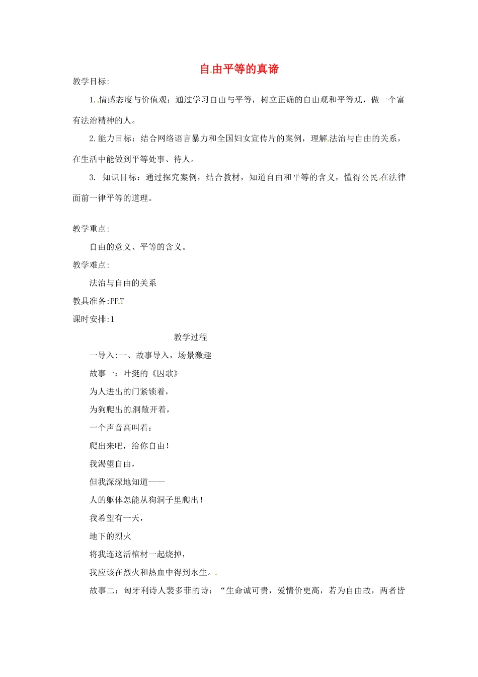 云南省昆明市东川区八年级道德与法治下册 第四单元 崇尚法治精神 第七课 尊重自由平等 第2框 自由平等的追求教学设计 新人教版教材-新人教版教材初中八年级下册政治教学设计_第1页