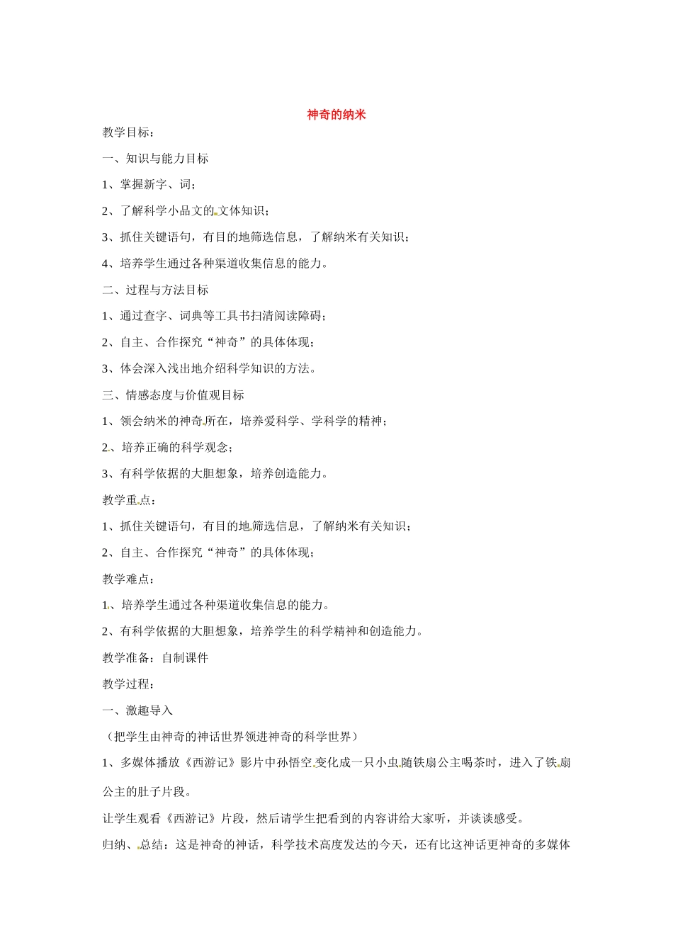 七年级语文下册第四单元17神奇的纳米教学设计鄂教版教材_第1页