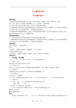 五年级语文上册 天上偷来的火种 1教案 沪教版
