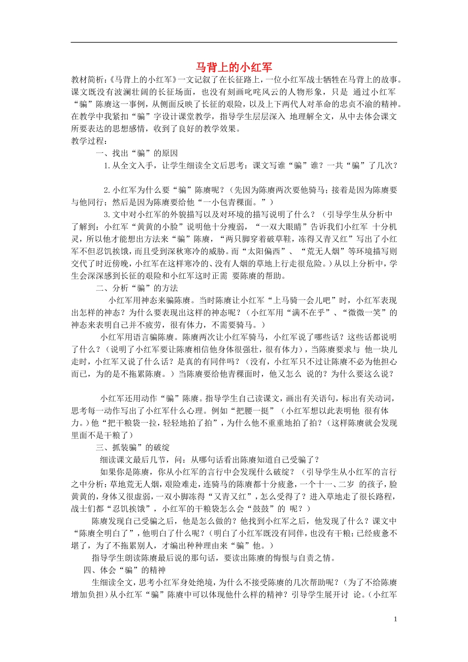 四年级语文下册 马背上的小红军 3教案 北京版_第1页