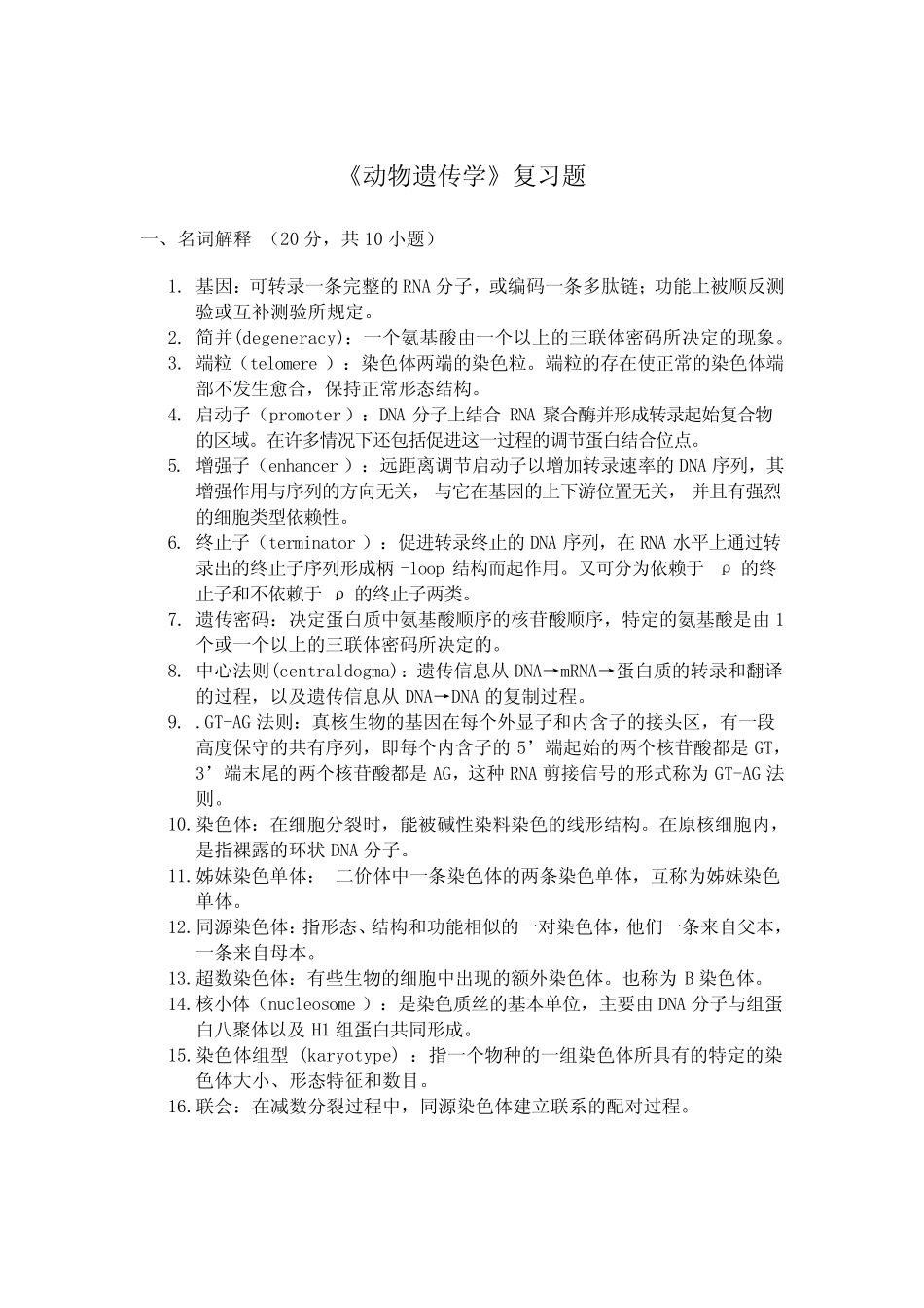 动物遗传学复习题(综合) _第1页