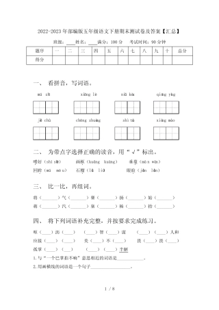 2022-2023年部编版五年级语文下册期末测试卷及答案【汇总】 