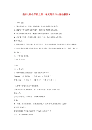 七年级语文上一单元阿长与山海经教学设计1北师大版教材
