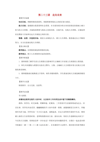 九年级政治全《走向未来》教学设计教科版教材