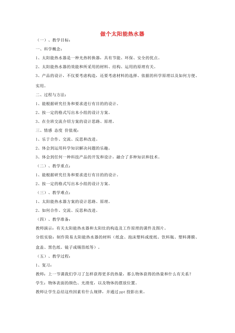 五年级科学上册《做个太阳能热水器》教学简案 教科版_第1页