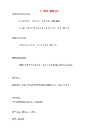 七年级语文下册 第25课《三峡》教学设计 鲁教版教材教材