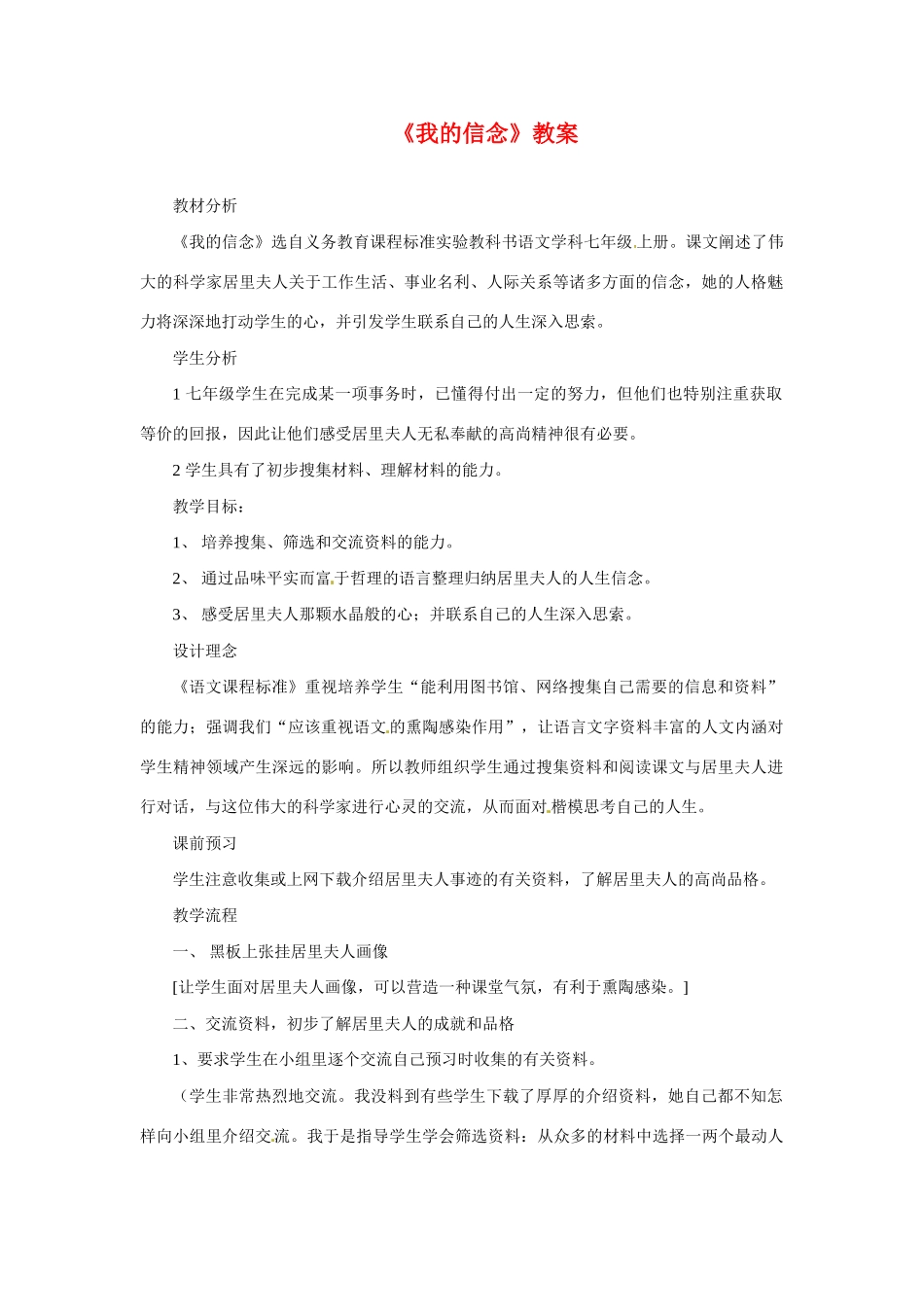 七年级语文上册 《我的信念》教学设计 人教新课标版教材_第1页