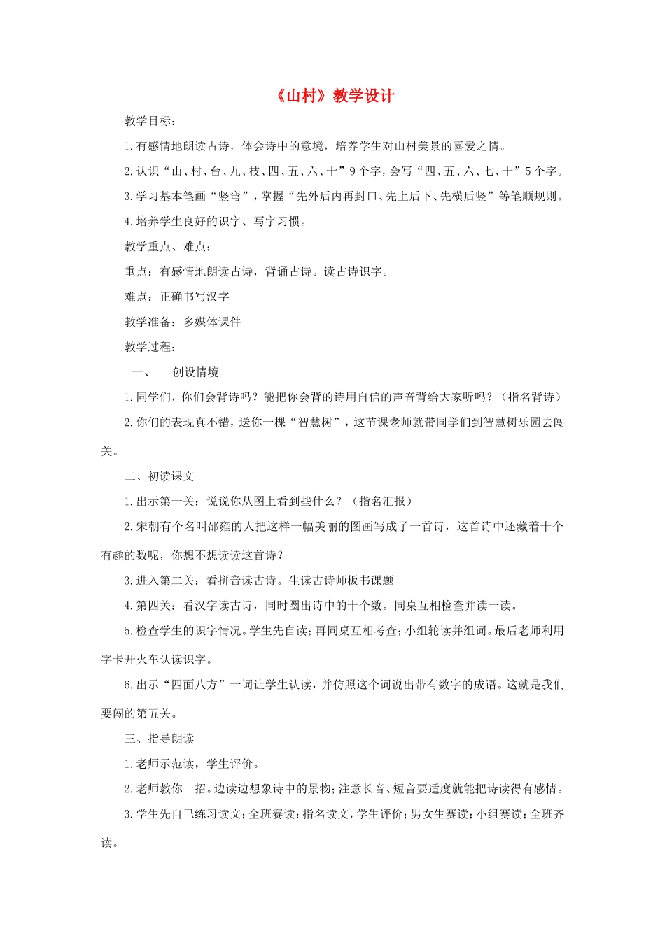 一年级语文上册 3.1《山村》教学设计3 北京版-北京版小学一年级上册语文教案_第1页