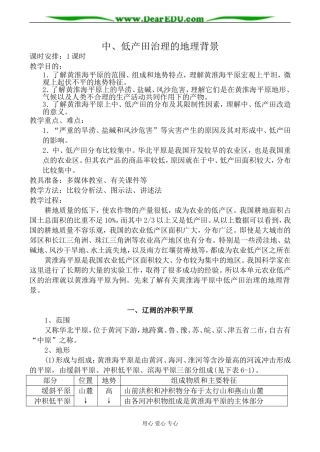 人教版高中地理选修二中、低产田治理的地理背景教案