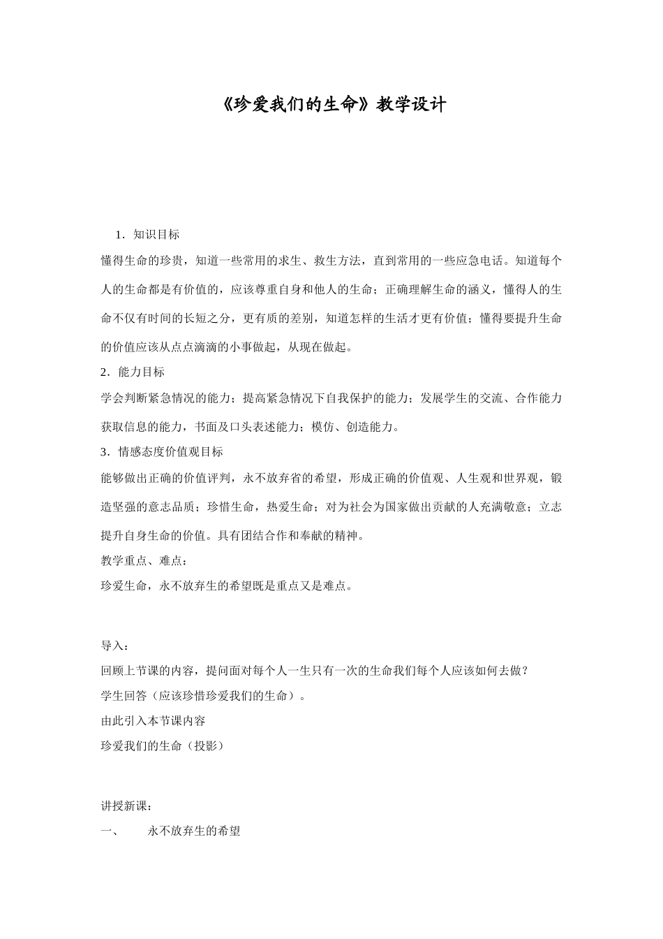 人教版教材七年级上册政治珍爱生命教学设计_第1页