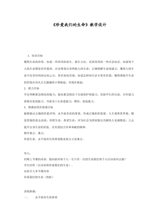 人教版教材七年级上册政治珍爱生命教学设计