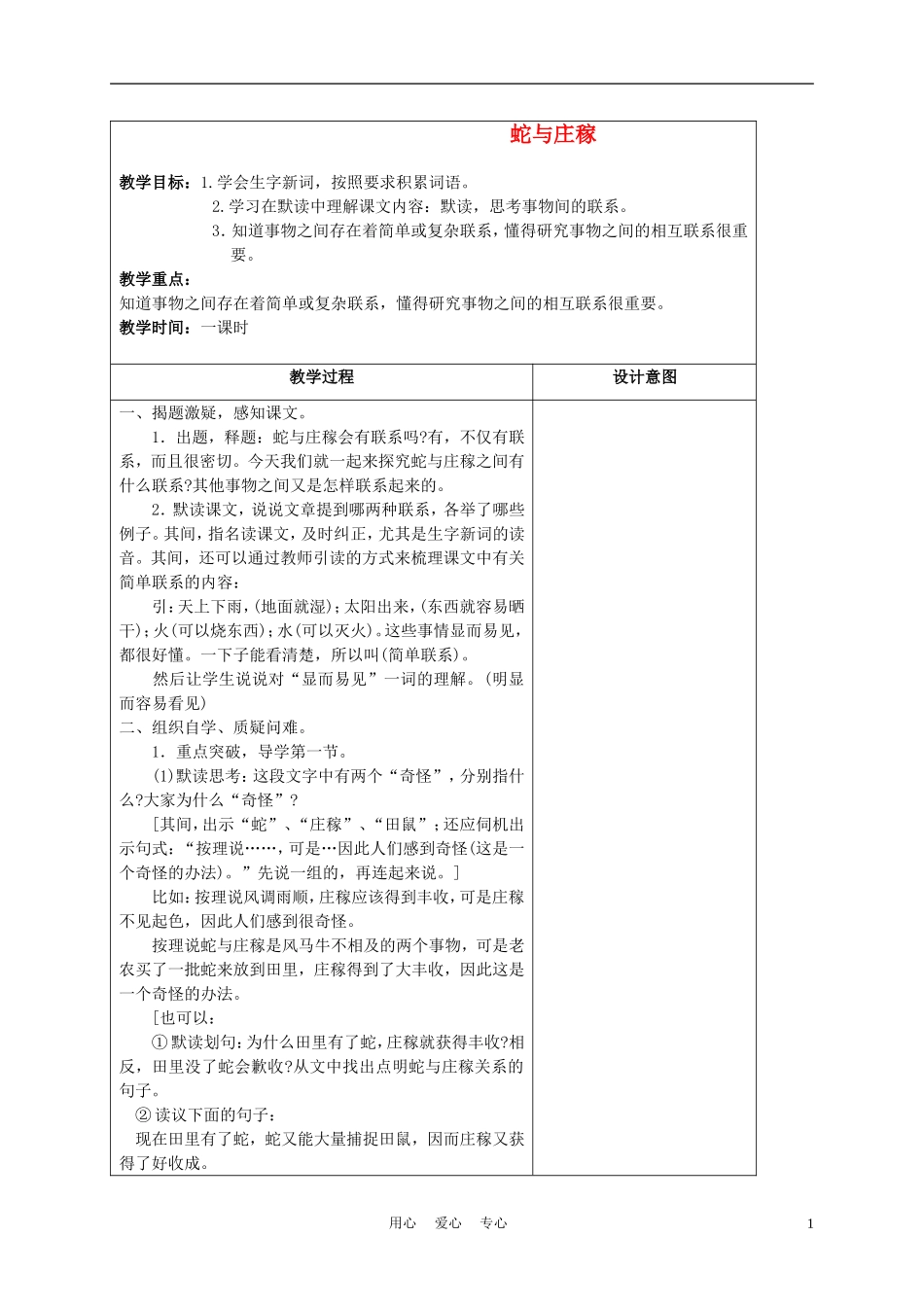 五年级语文上册 蛇与庄稼 3教案 沪教版_第1页