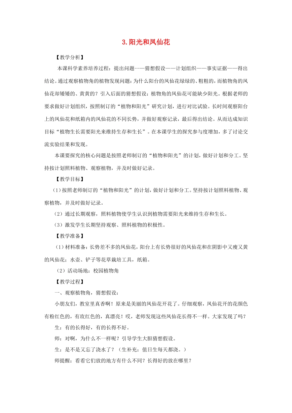 一年级科学下册 第二单元 植物保育员 3《阳光和凤仙花》教学设计 大象版-大象版小学一年级下册自然科学教案_第1页