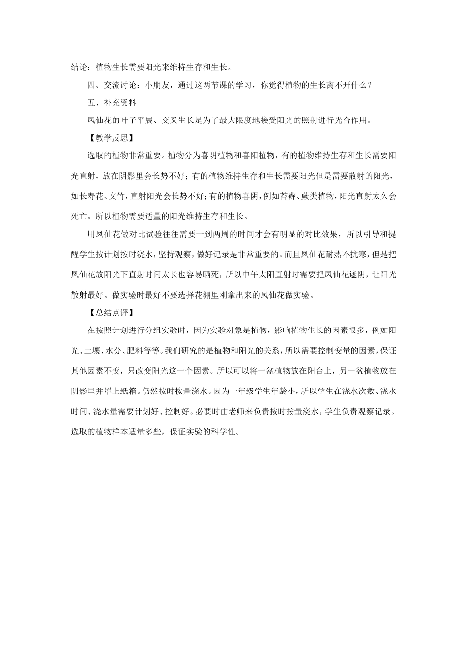 一年级科学下册 第二单元 植物保育员 3《阳光和凤仙花》教学设计 大象版-大象版小学一年级下册自然科学教案_第3页