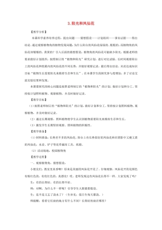 一年级科学下册 第二单元 植物保育员 3《阳光和凤仙花》教学设计 大象版-大象版小学一年级下册自然科学教案