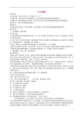 一年级语文上册 小小的船教案1 湘教版