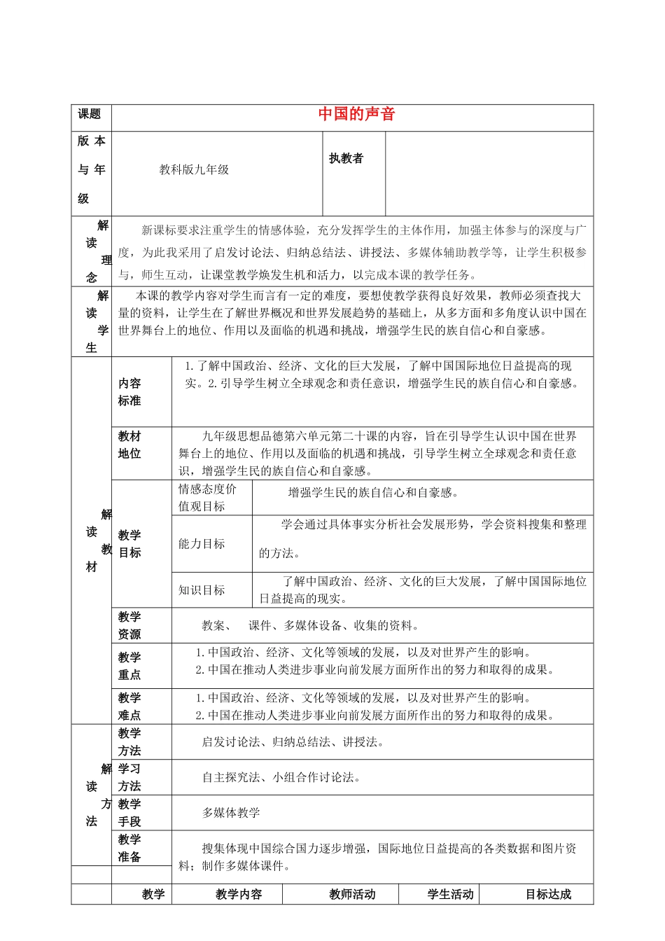 九年级政治 第20课中国的声音教学设计 教科版教材_第1页