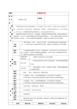 九年级政治 第20课中国的声音教学设计 教科版教材
