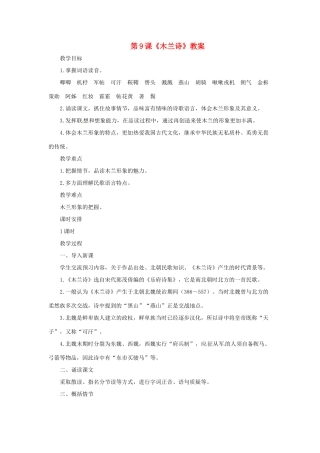 七年级语文上册 第9课《木兰诗》教学设计 长春版教材