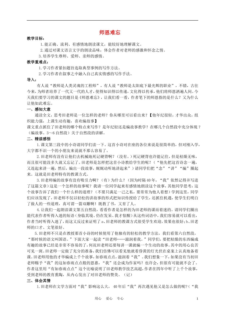 五年级语文上册 师恩难忘 4教案 苏教版_第1页