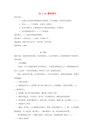 一年级语文上册《a o e》教案2 教科版-教科版小学一年级上册语文教案