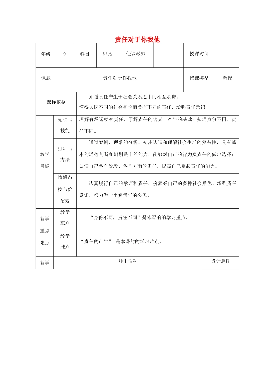 九年级政治全册 第一单元 在社会生活中承担责任 第二课 在承担责任中 第1框 责任对于你我他教学设计 鲁教版教材-鲁教版教材初中九年级全册政治教学设计_第1页